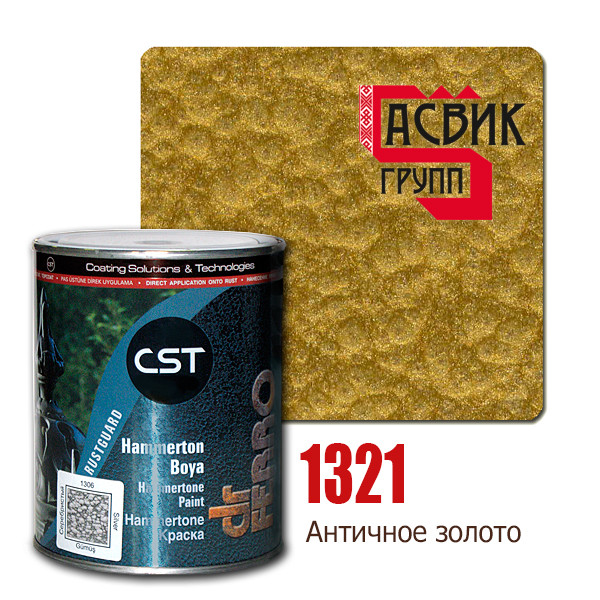 CST Dr.Ferro Hammertone код 1321 Античное золото. Краска по металлу 3в1 с молотковым эффектом. - фото 2 - id-p71881665