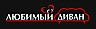 Любимый диван