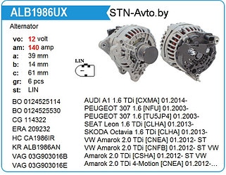 Генератор ALB1986UX 12V. 140A AUDI, Peugeot, Seat, Skoda, VW / ALB1986