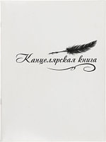 Канцелярская книга | мягкий переплет | клетка | 96 листов