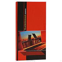 Телефонная книга | В линейку
