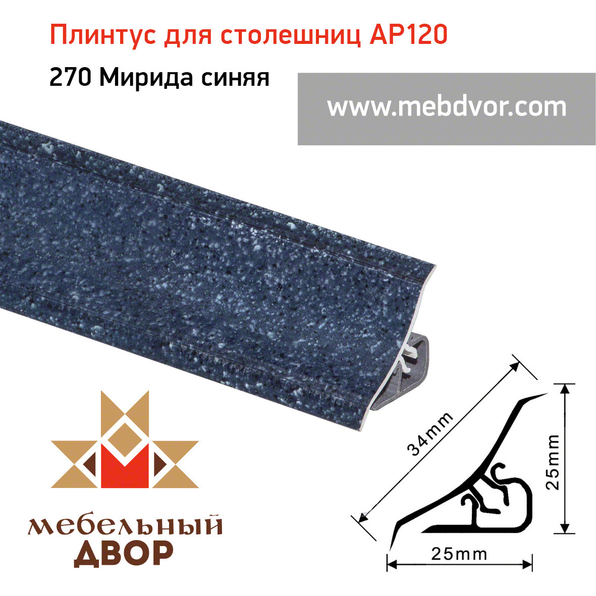 Плинтус для столешниц AP120 (270_Мирида синяя), 3000 mm
