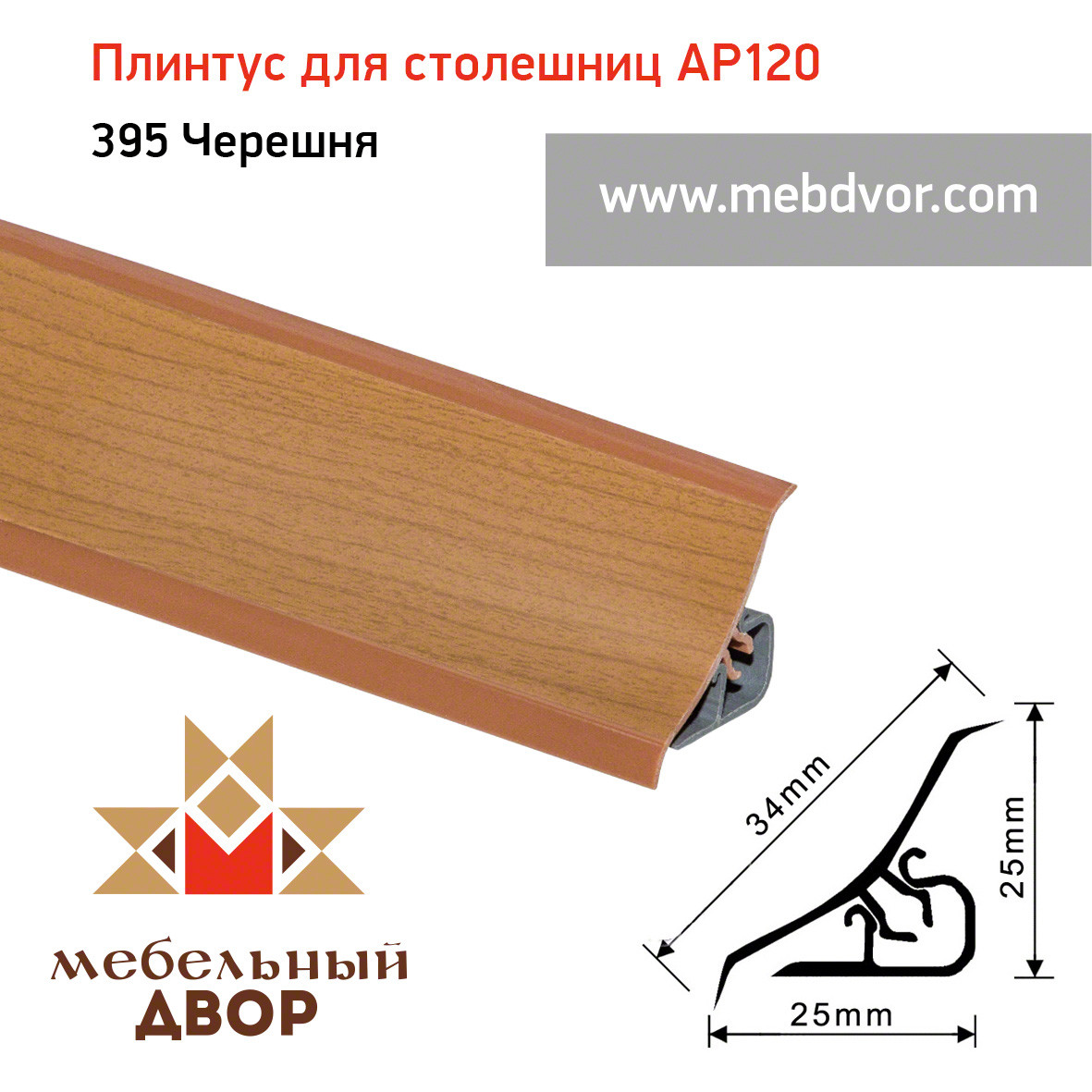 Плинтус для столешниц AP120 (395_Черешня), 3000 mm