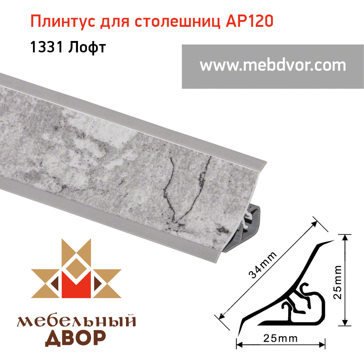 Плинтус для столешниц AP120 (1331_Лофт), 3000 mm