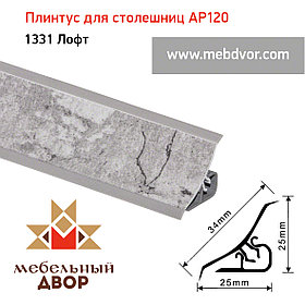 Плинтус для столешниц AP120 (1331_Лофт), 3000 mm