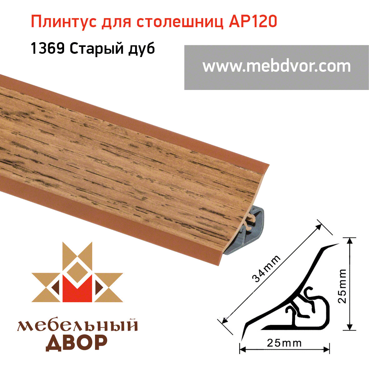 Плинтус для столешниц AP120 (1369_Старый дуб), 3000 mm