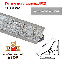 Плинтус для столешниц AP120 (1391_Teksas), 3000 mm