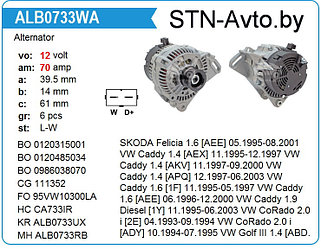 Генератор ALB0733UX Skoda, VW