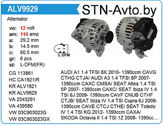 Генератор ALV9929 Audi. Skoda