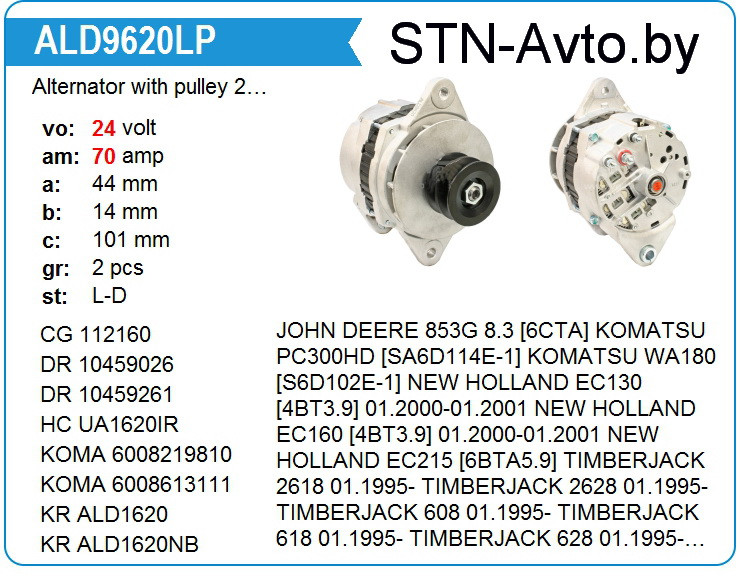 Генератор cо шкивом 2 ручья ALD9620LP John Deere, New Holland