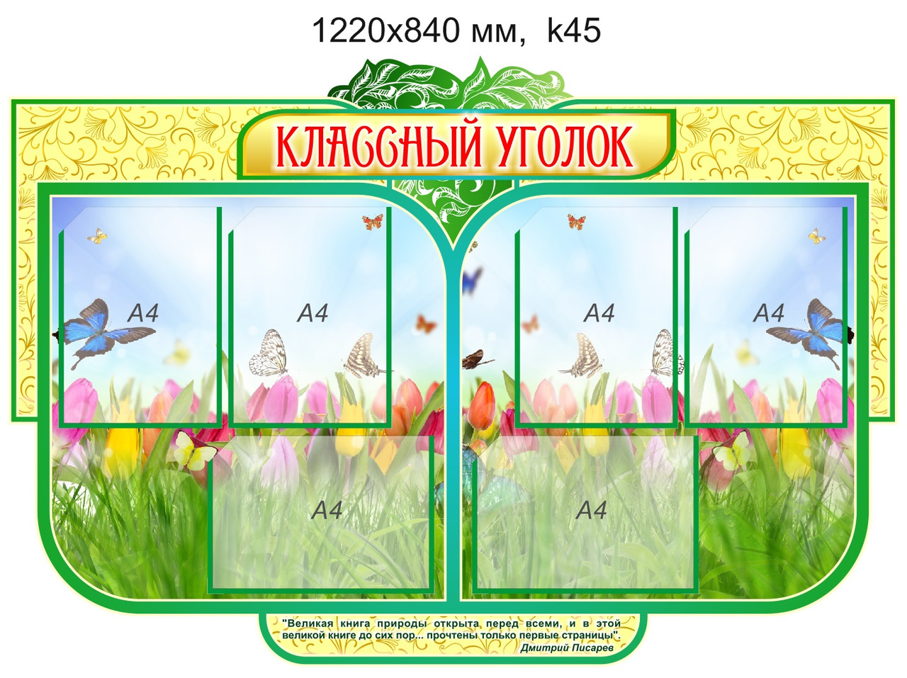 Стенд "Классный уголок" на 6 карманов А4. 1220х840 мм.