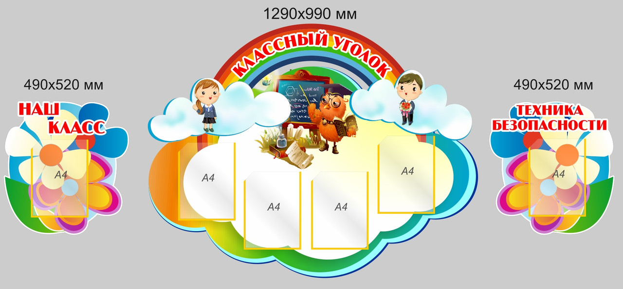 Комплект стендов из 3-х стендов "Классный уголок", "Наш класс", "Техника безопасности". Габариты 2380 х 990мм.