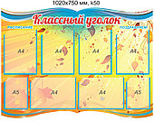 Стенд "Классный уголок" на 8 карманов. 1020х750 мм