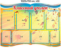 Стенд "Классный уголок" на 8 карманов. 1020х750 мм