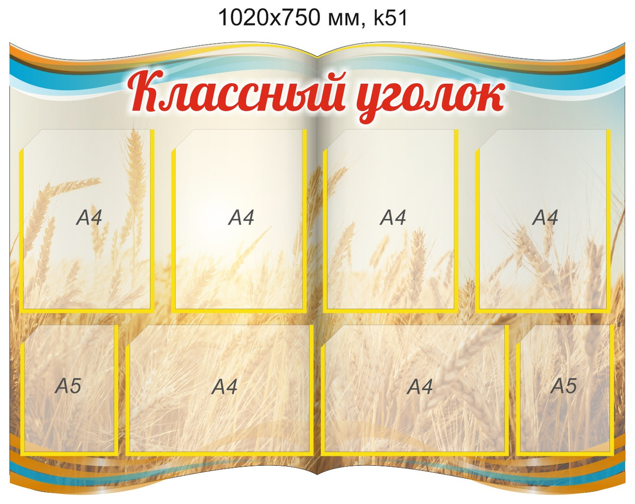 Стенд "Классный уголок" на 8 карманов. 1020х750 мм