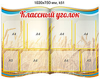 Стенд "Классный уголок" на 8 карманов. 1020х750 мм