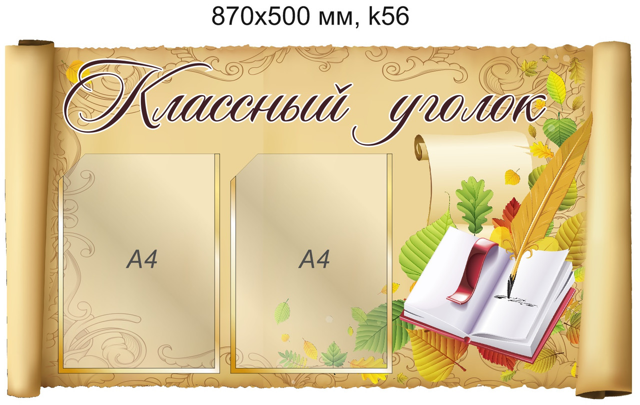 Стенд "Классный уголок" (2 кармана А4) 870х500 мм