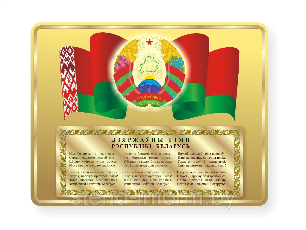 Символика Республики Беларусь р-р 110*85 см, обьемная с бортом 2 см