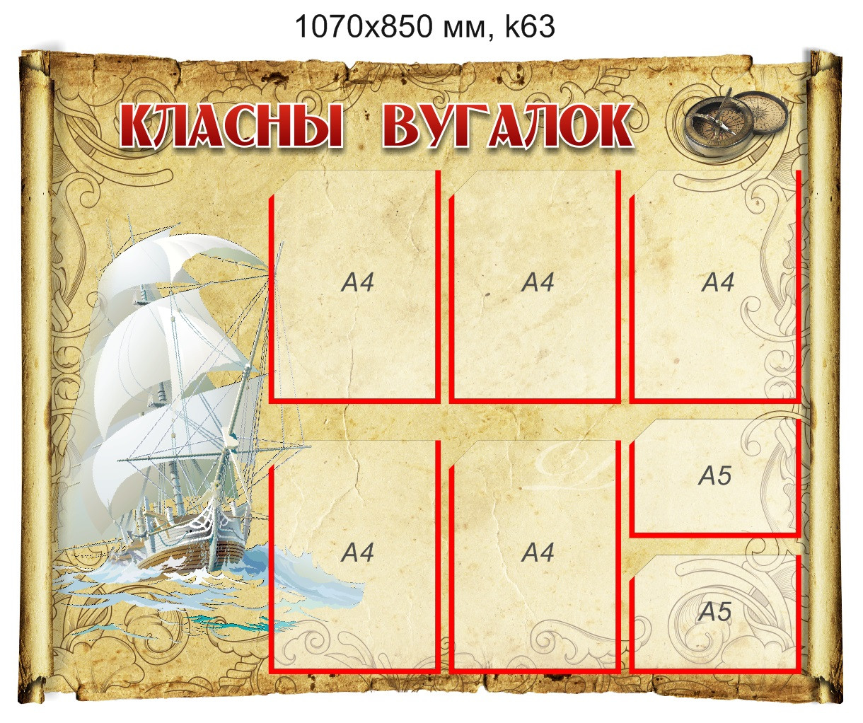 Стенд "Класны вугалок" (5 карманов А4, 2 кармана А5) 1070х850мм