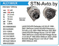 Генератор 120Amp ALE1380UX Land Rover