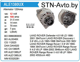Генератор 120Amp ALE1380UX Land Rover