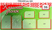 Стенд "Классный уголок" с карманами А4 и А5. 1150х600 мм