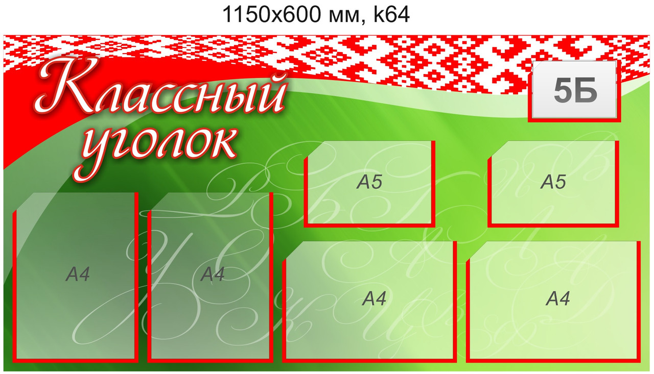 Стенд "Классный уголок" с карманами А4 и А5. 1150х600 мм