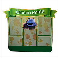 Стенд "Класны куток" (размер 86*73 см)