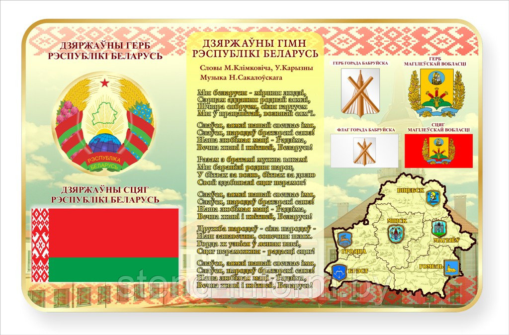 Символика Республики Беларусь, г. Бобруйска и Могилевской области р-р 100*80, стенд объемный