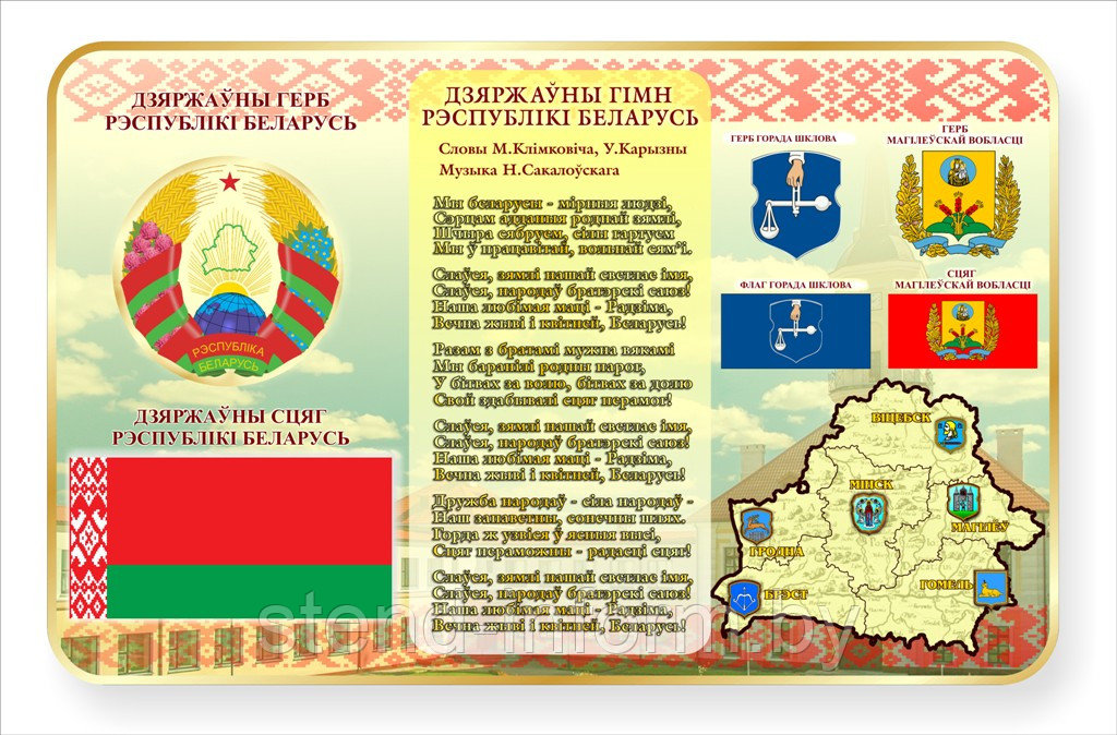 Символика Республики Беларусь, г. Шклова и Могилевской области р-р 100*80, стенд объемный