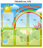 Стенд "Классный уголок" (6 карманов А4) 790х840 мм