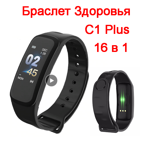 Браслет Здоровья С1 Plus с измерением Давления 16 в 1 - фото 1 - id-p108319959