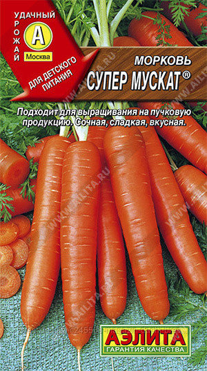 Морковь Супер мускат, " Аэлита", Россия