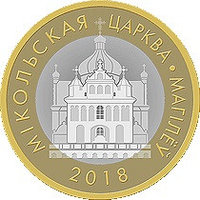 2 рубля 2018 Мікольская царква. Магілёў. Архiтэктурная спадчына Беларусі