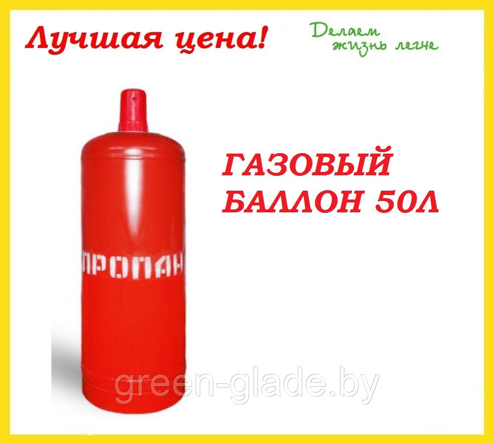 Газовый баллон 50 л пропан б/у  в Минске по низкой цене .