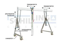 Кран козловой алюминиевый, мобильный с грузом, грузоподъемность 1000 кг и 1500 кг