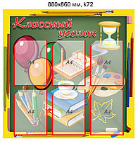 Стенд "Классный уголок" (6 карманов А4) 880х860 мм