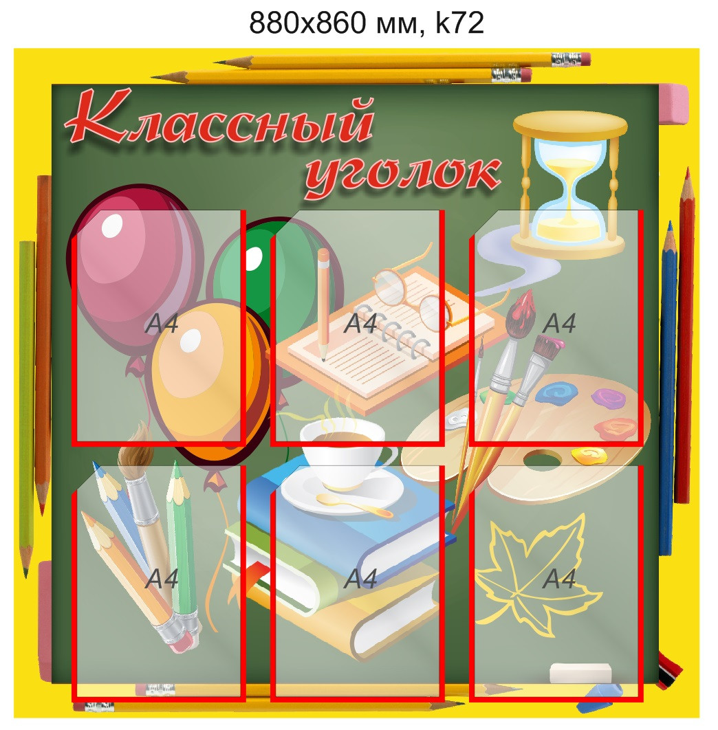 Стенд "Классный уголок" (6 карманов А4) 880х860 мм - фото 1 - id-p97789843