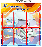 Стенд "Классный уголок" (6 карманов А4) 760х820 мм