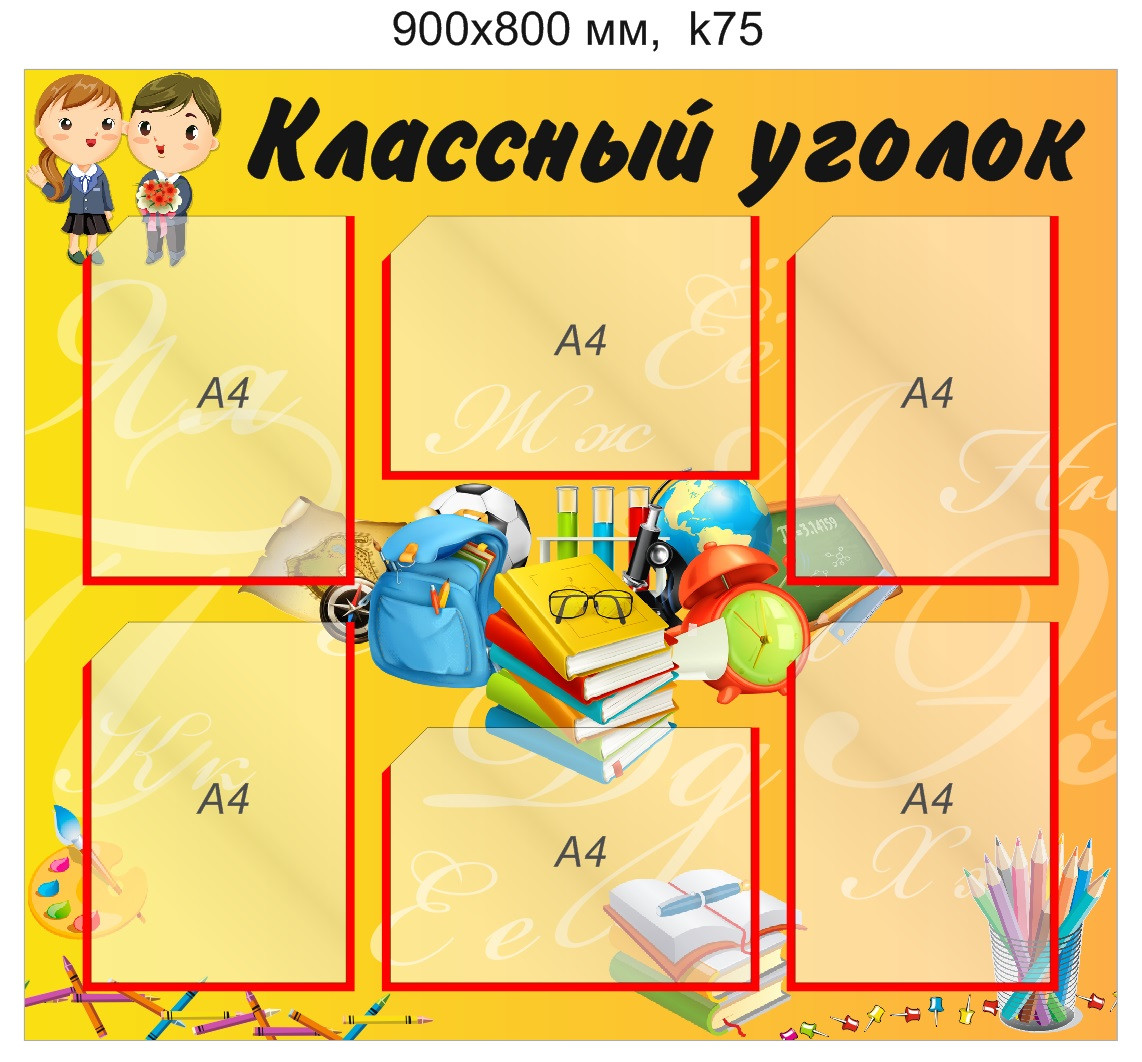 Стенд "Классный уголок" (6 карманов А4) 900х800 мм