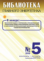 Вышел в свет журнал «Библиотека Главного Энергетика» № 5 (50), сентябрь - октябрь 2019 г.