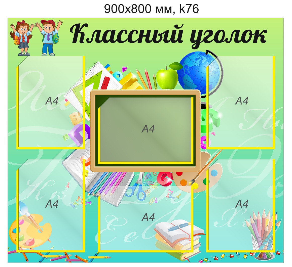 Стенд "Классный уголок" (6 карманов А4) 900х800 мм