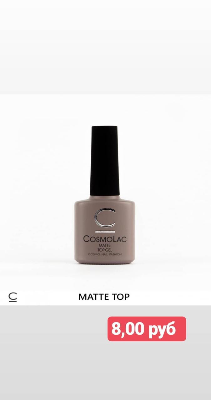 Топ CosmoLac матовый , 7,5 мл