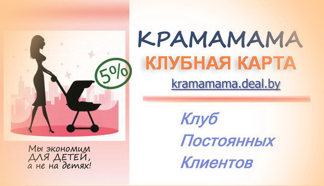 Как получить ПОСТОЯННУЮ СКИДКУ в интернет-магазине КРАМАМАМА (Минск)
