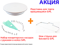 Подставка для торта вращающаяся SiPL+Нож струна для бисквита SiPL+Набор кондитерских насадок с рукавом в кейсе