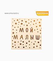 3626304 Наклейка переводка с фольгированием Арт Узор «Мой малыш», 10 × 10 см