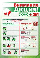 Акция! Купи компрессор ECO и получи подарок от 3M!