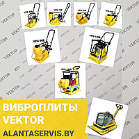 ВИБРОПЛИТЫ