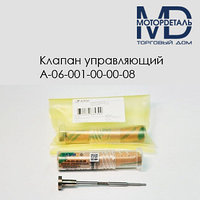 Управляющий клапан А-06-001-00-00-08 (F00RJ02035)