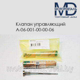 Управляющий клапан А-06-001-00-00-06 (F00RJ01657)